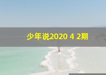 少年说2020 4 2期